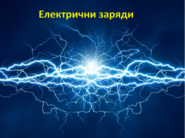 Електрични заряди